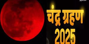 आज रात का चंद्र ग्रहण 2025