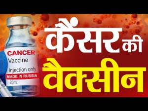  रूस ने बना दी कैंसर की वैक्सीन 2025